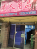 (转让) 龙门浩打造网红。我经营这个不合适