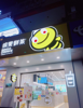 (转让) 位于涪陵实验中学门口奶茶店转让