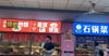 (转让) 西南大学竹园食堂三楼石锅菜档口