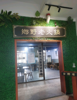 (转让) 火锅店带刚装修茶楼转让 价格低 带动力店 生意稳定，客源充足