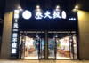 (转让) 接手马上可以营业有兴趣的朋友请联系