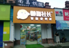 (转让) 地理位置优渥，人流量相当大。店内设施一应俱全，接手即开业！