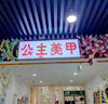 (转让) 自转美甲美睫店 因怀孕 不能再经营，有固定客源 人流量多