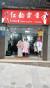 (转让) 上新街红韵霓裳服装店
