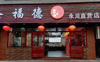 (转让) 本店位于红河大道，附近社区居多