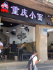 (转让) 巴南区李家沱花溪街道民主新街面馆转让
