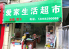 (转让) 门面地市条件好，适合经营