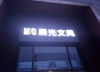 (转让) 永川区青少年宫成熟门面文具小吃奶茶生意转让，转让费面议