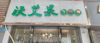 (转让) 金剑华府南门对面，有空调有冰箱展示柜，吊顶精致