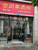 (转让) 门市方正，招牌醒目，低价转让