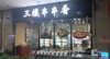(转让) 是一个大流量人口商圈，