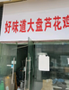 (转让) 纯外卖店，外卖聚集地