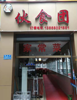 (转让) 十年老店赢利经营中，因另有发展，所以忍痛转让