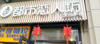 (转让) 金科廊桥水乡三组团盈利品牌内衣店转上让 中介 快转公司勿扰