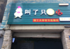 (转让) 位置好，人流大，理工大学大门口