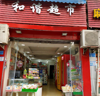 (转让) 沙坪坝便利店急需转让，日入3000+