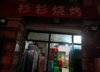 (转让) 彬彬烧烤店夜宵店融汇大道161号