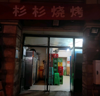 (转让) 彬彬烧烤店夜宵店融汇大道161号