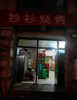 (转让) 彬彬烧烤店夜宵店融汇大道161号
