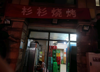 (转让) 彬彬烧烤店夜宵店融汇大道161号