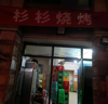 (转让) 彬彬烧烤店夜宵店融汇大道161号