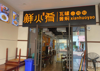(转让) 棠人街的双通门面，前后都可以外摆