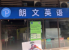 (转让) 精装教培机构接收即可经营。周边社区消费能力强，市场前景好。