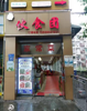(转让) 16方天然气！220平方！十年盈利老店转让