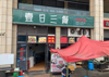 (转让) 十字路口可外摆旁边大型工地  学校小区
