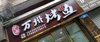 (转让) 旺铺转让，门市转让，烤鱼店转让