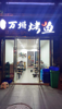 (转让) 旺铺转让，门市转让，烤鱼店转让