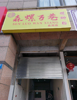 (转让) 因缺少人手，管理不过来，带四个月房租特旺铺转让