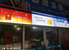 (转让) 无精力无时间打理转让本店！推广勿扰！