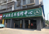 (转让) 大足区体育馆对面，南山明珠望还房欧陆名车维修中心急需转让