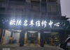 (转让) 大足区体育馆对面，南山明珠望还房欧陆名车维修中心急需转让