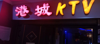 (转让) 盈利KTV转让，本人因其他事情转让，有固定客源，