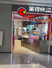 (转让) 江北区龙湖商城内盈利品牌连锁餐饮店转让