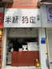 (转让) 临街门面好做生意奶茶和餐饮两种类型设施齐全懂的来