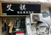 (转让) 中北超市旁，理发店转让
