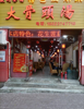 (转让) 因带小孩，无力经营。