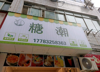 (转让) 人流量大，可做饮品店，小吃店