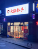(转让) 巴国城中交丽景一期旺铺转让