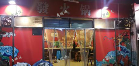 (转让) 生意转让火锅店转让接手可做各种餐饮