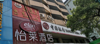 (转让) 位置很好想做酒店的可以来