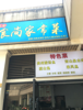 (转让) 有外摆区，客源稳定，因个人原因忍痛转让，价格面议