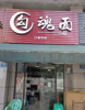(转让) 优跃层勾魂面小面快餐店