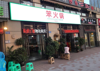 (转让) 位置老火锅店转让
