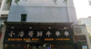 (转让) 因个人有其他发展，现将本店转让。