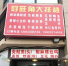 (转让) 经营，旺铺转让，老板急需用钱