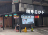 (转让) 餐饮，便利店，旅游，位置中心，